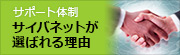 サポート体制 〜サイバネットが選ばれる理由〜