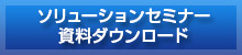 ソリューションセミナー資料ダウンロード