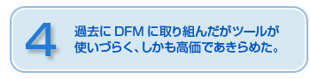 過去にDFMに取り組んだがツールが使いづらく、しかも高価であきらめた。