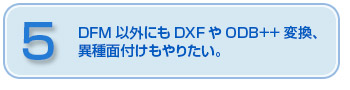 DFM以外にもDXFやODB++変換、異種面付けもやりたい。