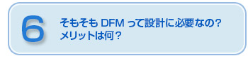 そもそもDFMって設計に必要なの？メリットは何？