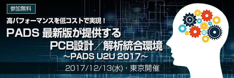 高パフォーマンスを低コストで実現！ PADS 最新版が提供するPCB設計／解析統合環境