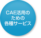 CAE活用のための各種サービス