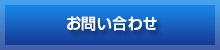 各種お問い合わせ