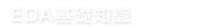 EDA基礎知識