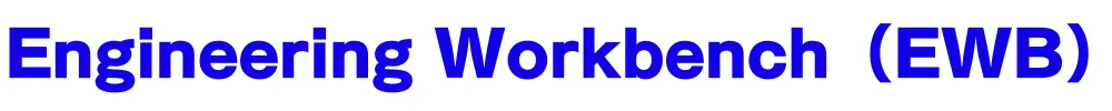 Engineering WorkBench：サイバネット