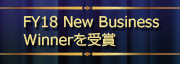 FY18 New Business Winnerを受賞