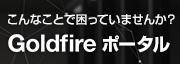 Goldfireポータル