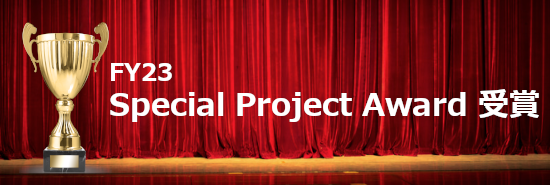 FY23 Special Project Awardを受賞