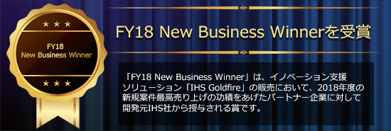 FY18 New Business Winnerを受賞