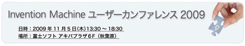 Invention Machine ユーザーカンファレンス2009 Invention Machine ユーザーカンファレンス2009