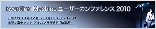 Invention Machine ユーザーカンファレンス2010 Invention Machine ユーザーカンファレンス2010