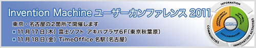 Invention Machine ユーザーカンファレンス2011 Invention Machine ユーザーカンファレンス2011