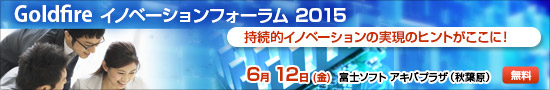Goldfire イノベーションフォーラム 2015 Goldfire イノベーションフォーラム 2015