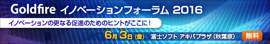 Goldfire イノベーションフォーラム 2016