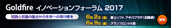 Goldfire イノベーションフォーラム 2017