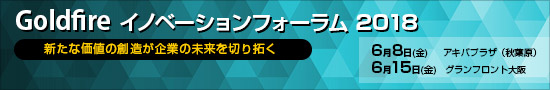 Goldfire イノベーションフォーラム 2018