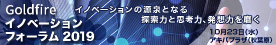 Goldfire イノベーションフォーラム 2019 Goldfire イノベーションフォーラム 2019