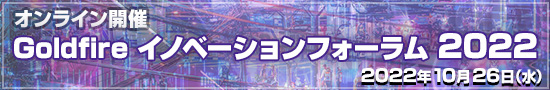 Goldfire イノベーションフォーラム 2022 Goldfire イノベーションフォーラム 2022