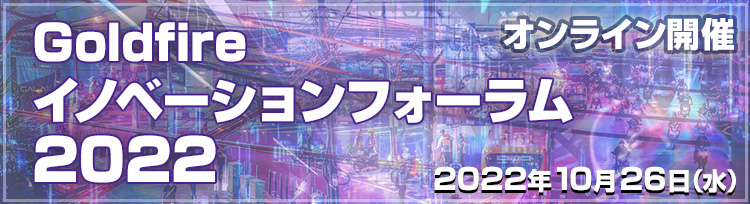 Goldfire イノベーションフォーラム2022 開催報告