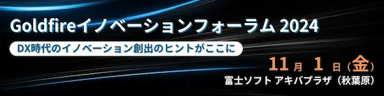 Goldfire イノベーションフォーラム 2024 Goldfire イノベーションフォーラム 2024