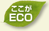 ここがECO