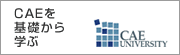 CAEの理論を基礎から学ぶ「CAEユニバーシティ」