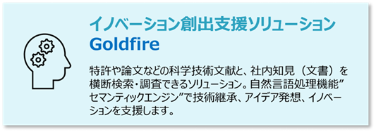 イノベーション創出支援ソリューションGoldfire