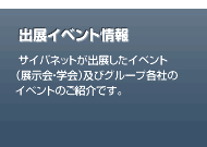 出展したイベント（展示会・学会）情報