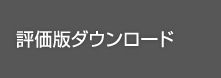 評価版ダウンロード