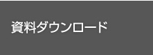 資料ダウンロード