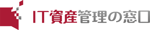 IT資産管理の窓口 ロゴ