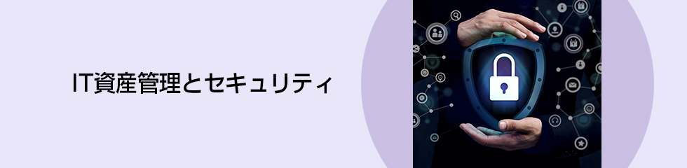 IT資産管理とセキュリティ