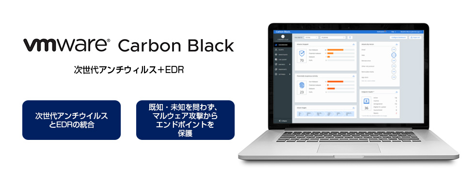 次世代アンチウイルス＋EDR VMware Carbon Black