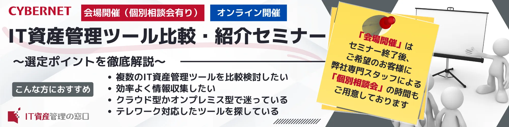 IT資産管理ツール比較・紹介セミナー ～選定ポイントを徹底解説～〜