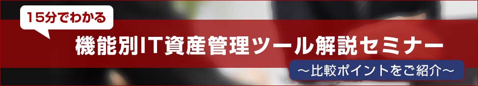 売れ筋「IT資産管理ツール」比較セミナー 〜選定ポイントを徹底解説〜