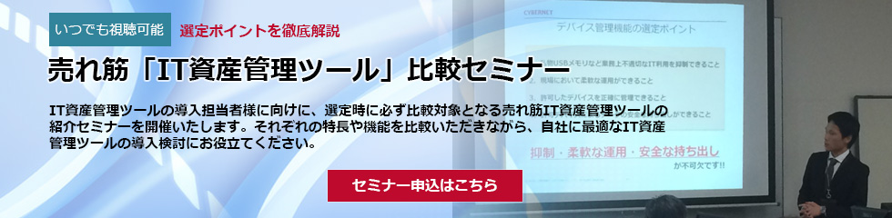 売れ筋「IT資産管理ツール」比較セミナー　〜選定ポイントを徹底解説 