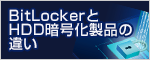 BitLockerとHDD暗号化製品の違い