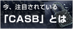 今、注目されている「CASB」とは