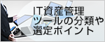 IT資産管理ツールの分類や選定ポイント