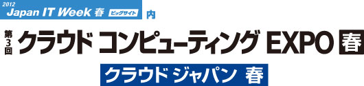 第3回クラウドコンピューティングEXPO 春