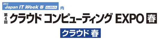 第4回クラウドコンピューティングEXPO 春