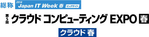 第5回クラウドコンピューティングEXPO 春