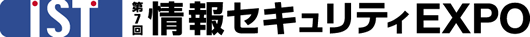 IST（第7回　情報セキュリティEXPO）