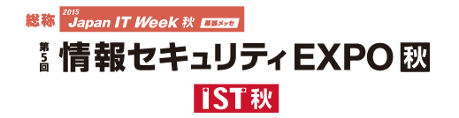 IST（第5回 情報セキュリティEXPO【秋】