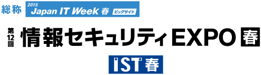 IST（第12回 情報セキュリティEXPO　春）