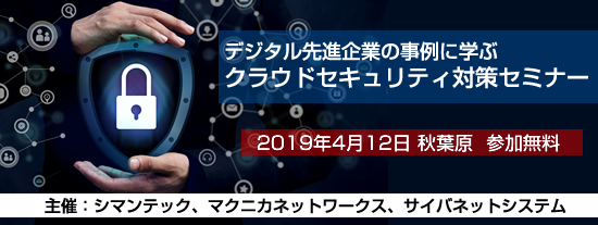 デジタル先進企業の事例に学ぶ クラウドセキュリティ対策セミナー