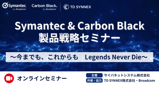 Symantec & Carbon Black 製品戦略セミナー