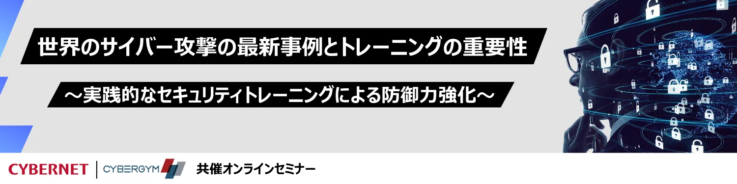 世界のサイバー攻撃の最新事例とトレーニングの重要性 ～実践的なセキュリティトレーニングによる防御力強化～