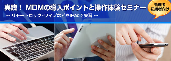 実践！ MDMの導入ポイントと操作体験セミナー